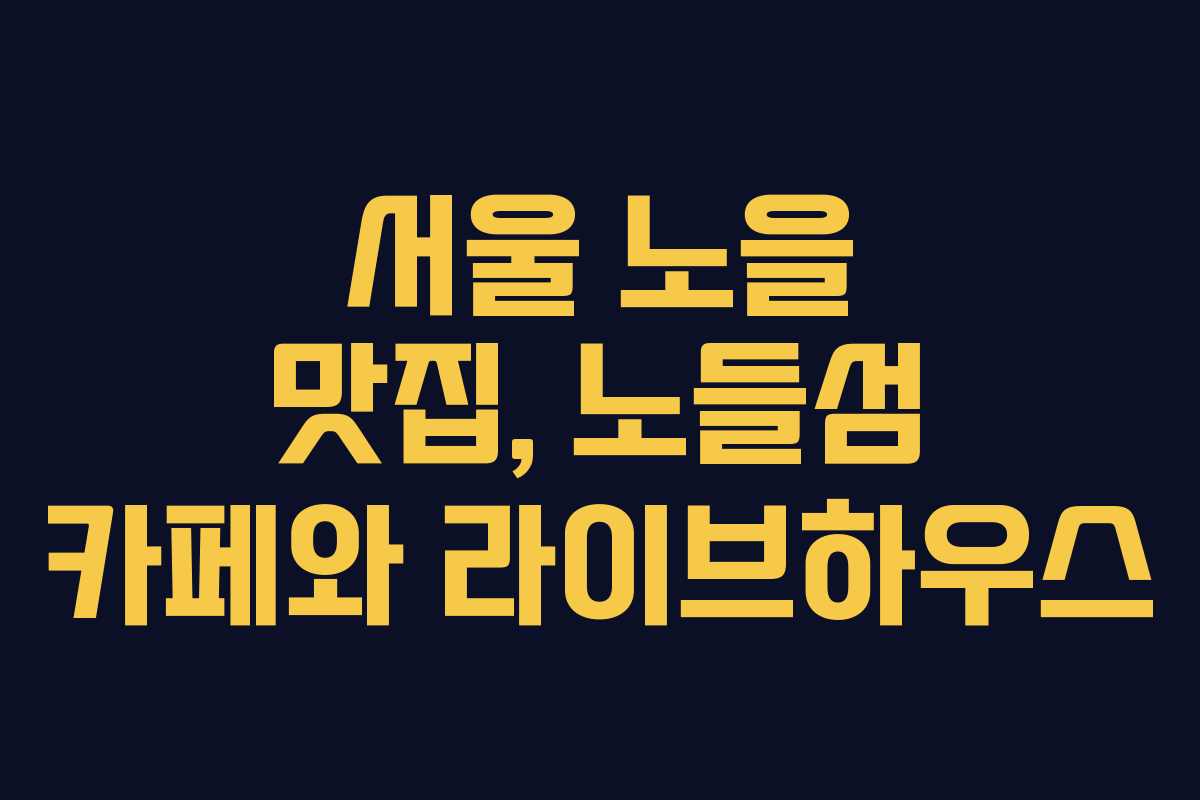 서울 노을 맛집, 노들섬 카페와 라이브하우스