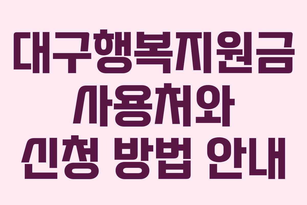 대구행복지원금 사용처와 신청 방법 안내