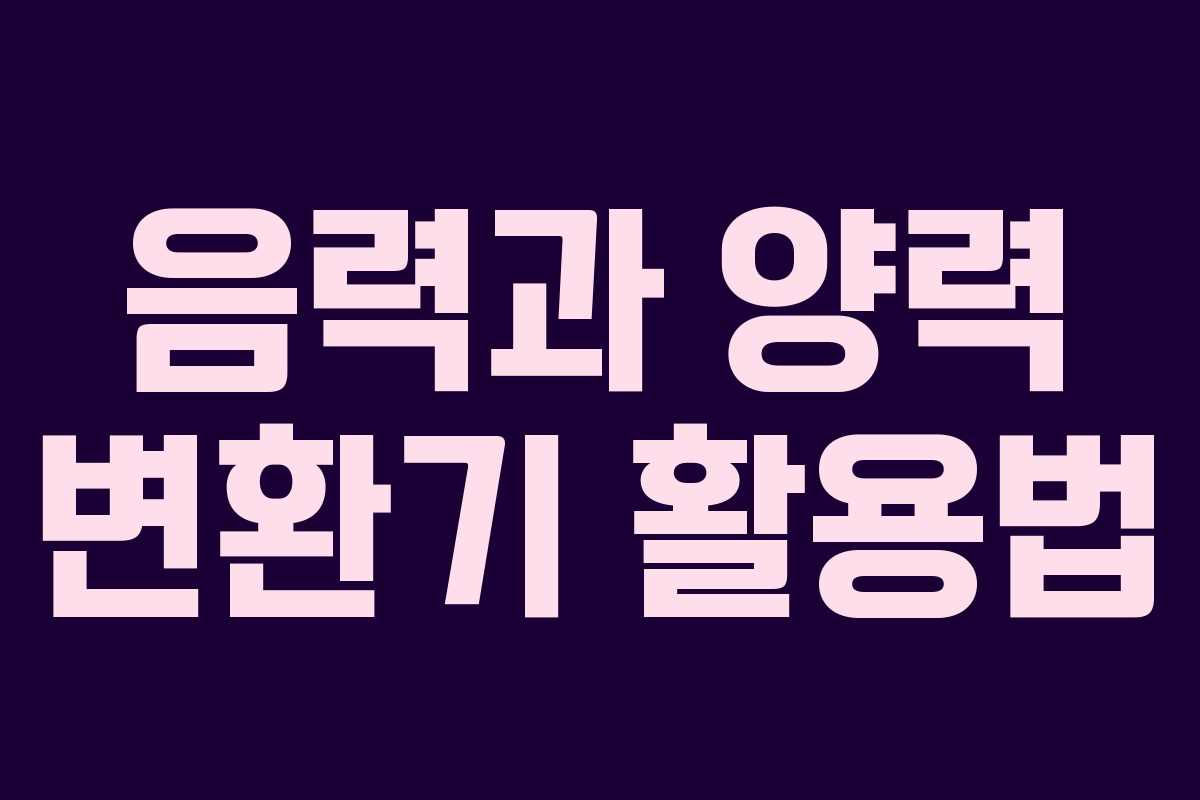 음력과 양력 변환기 활용법