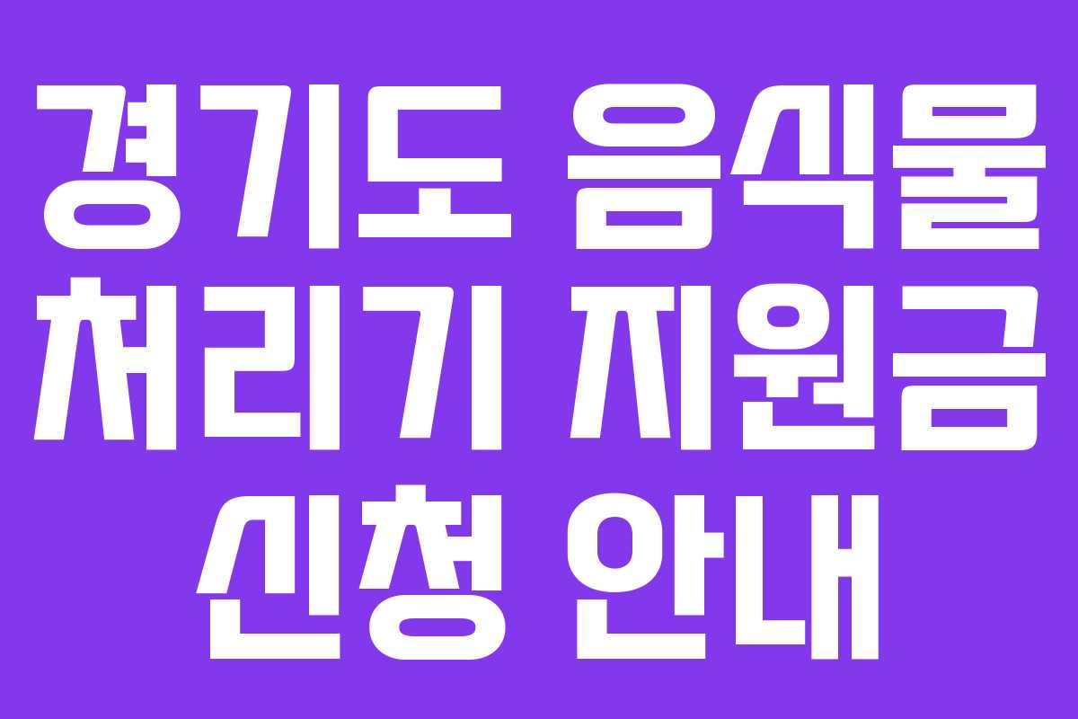 경기도 음식물 처리기 지원금 신청 안내