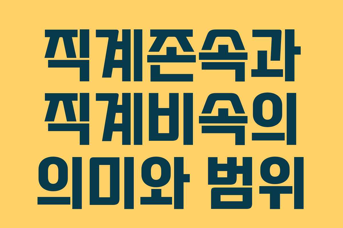 직계존속과 직계비속의 의미와 범위