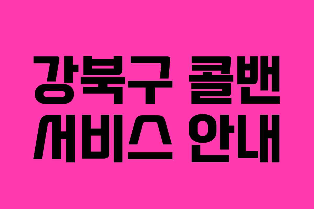 강북구 콜밴 서비스 안내