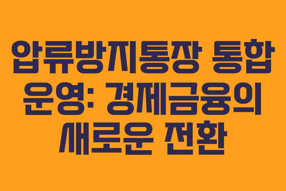 압류방지통장 통합 운영: 경제금융의 새로운 전환