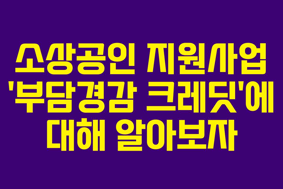 소상공인 지원사업 ‘부담경감 크레딧’에 대해 알아보자