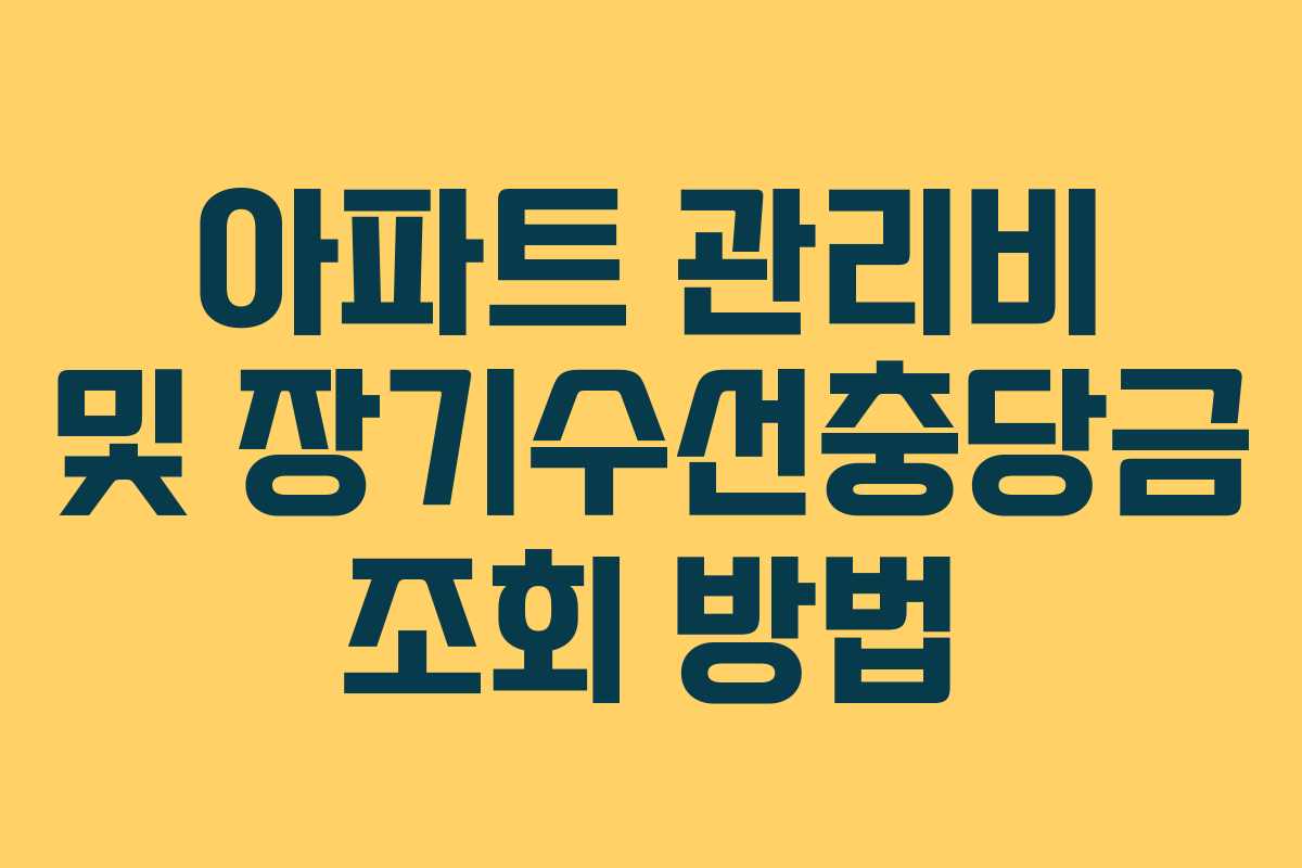 아파트 관리비 및 장기수선충당금 조회 방법