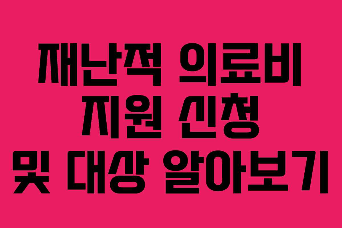 재난적 의료비 지원 신청 및 대상 알아보기