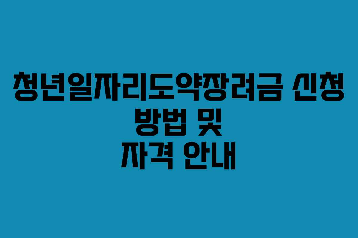 청년일자리도약장려금 신청 방법 및 자격 안내