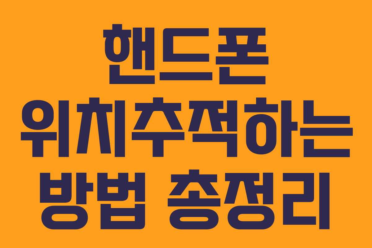 핸드폰 위치추적하는 방법 총정리