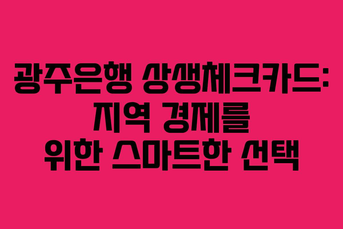 광주은행 상생체크카드: 지역 경제를 위한 스마트한 선택