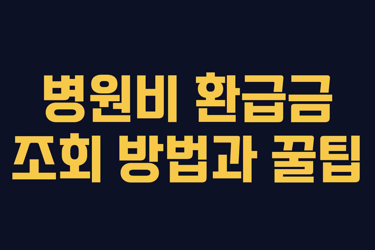 병원비 환급금 조회 방법과 꿀팁 병원비 환급금 조회 방법과 꿀팁