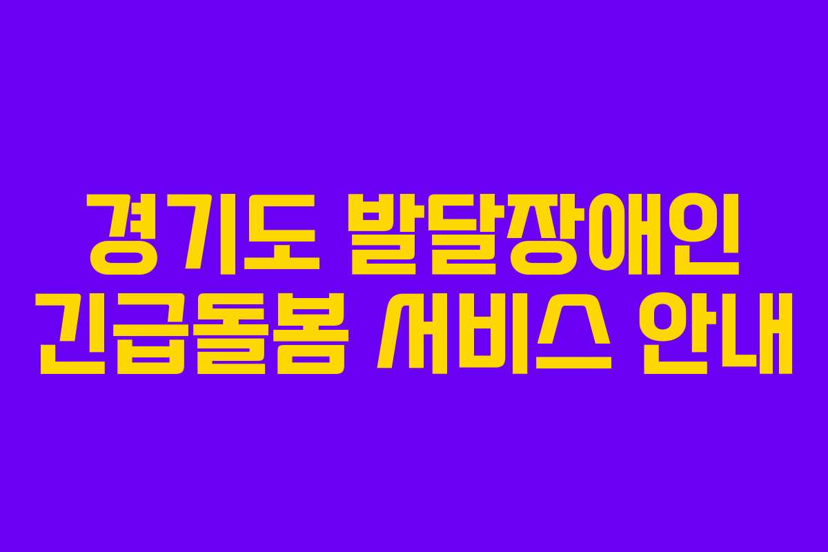 경기도 발달장애인 긴급돌봄 서비스 안내