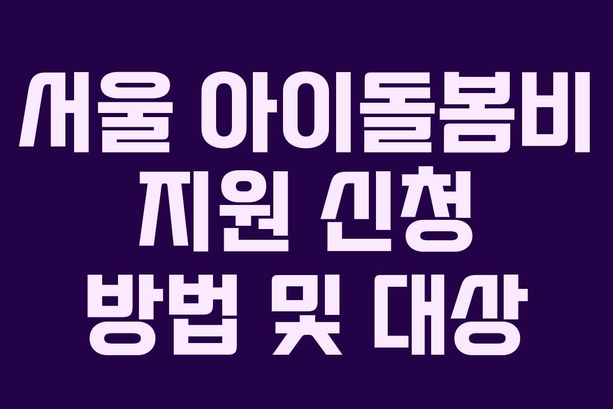 서울 아이돌봄비 지원 신청 방법 및 대상
