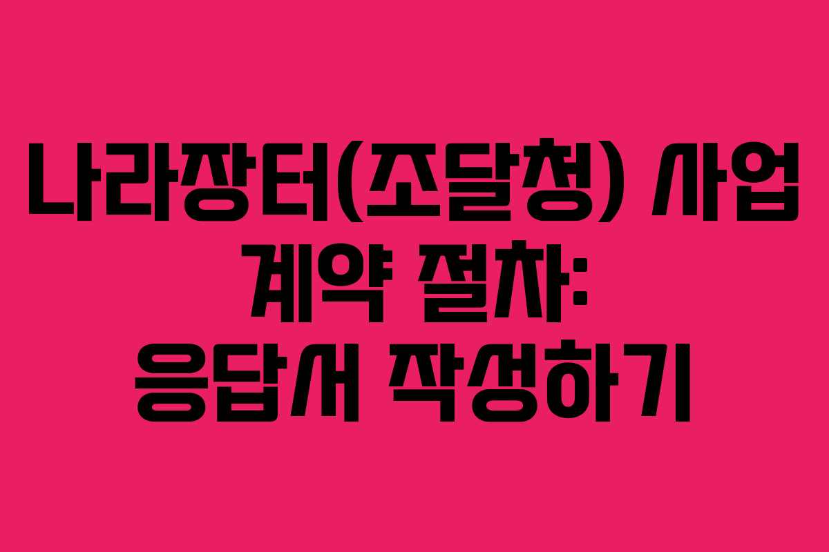 나라장터(조달청) 사업 계약 절차: 응답서 작성하기