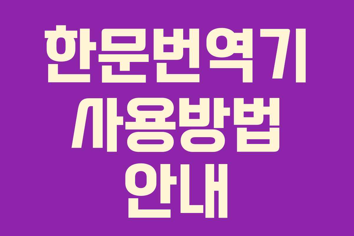 한문번역기 사용방법 안내