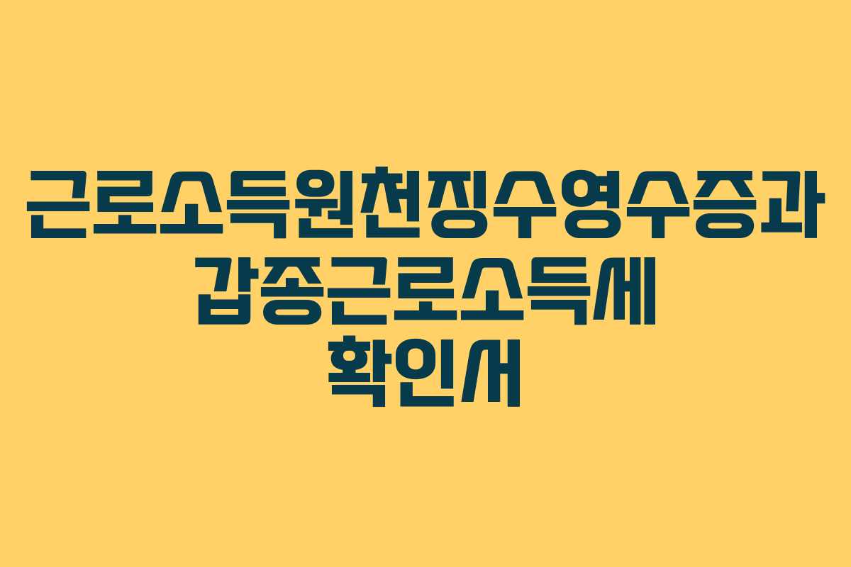 근로소득원천징수영수증과 갑종근로소득세 확인서