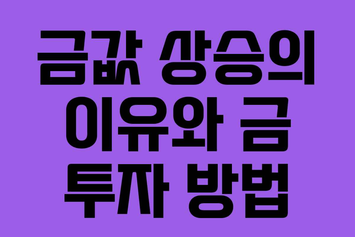 금값 상승의 이유와 금 투자 방법