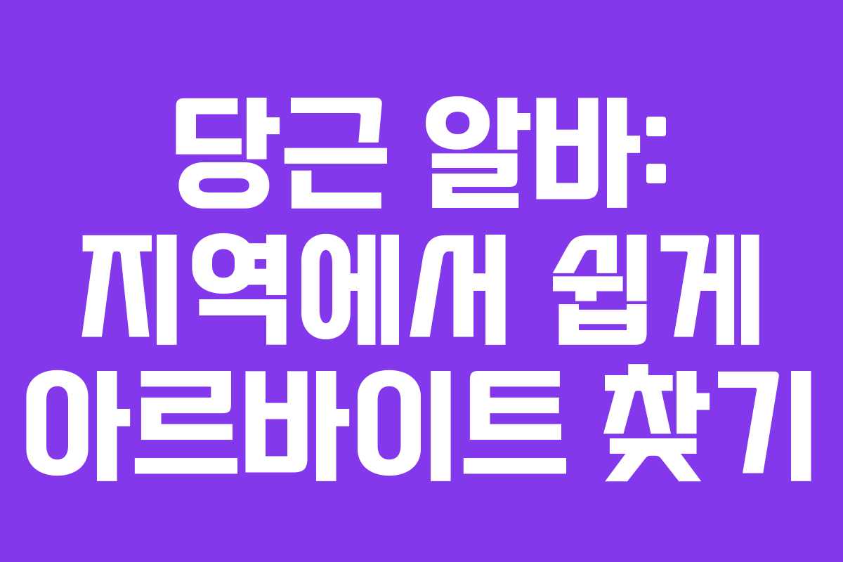 당근 알바: 지역에서 쉽게 아르바이트 찾기