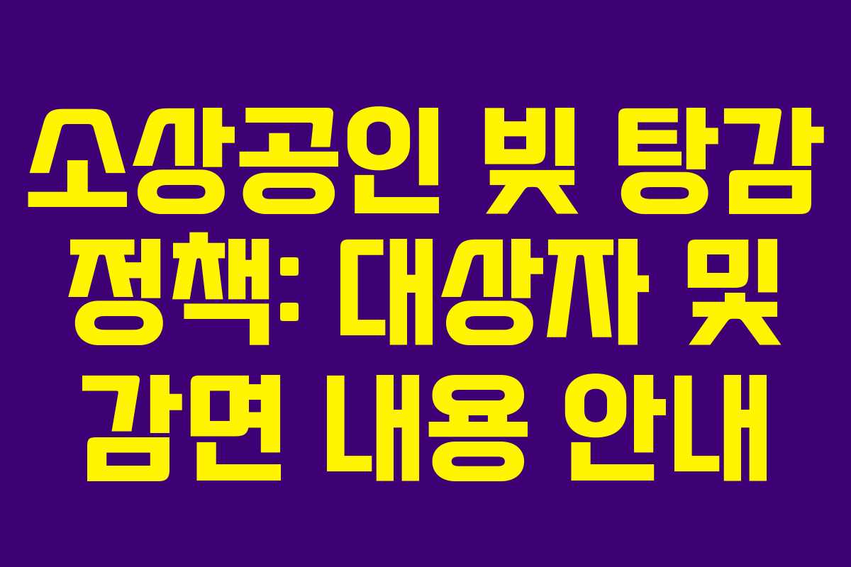 소상공인 빚 탕감 정책: 대상자 및 감면 내용 안내