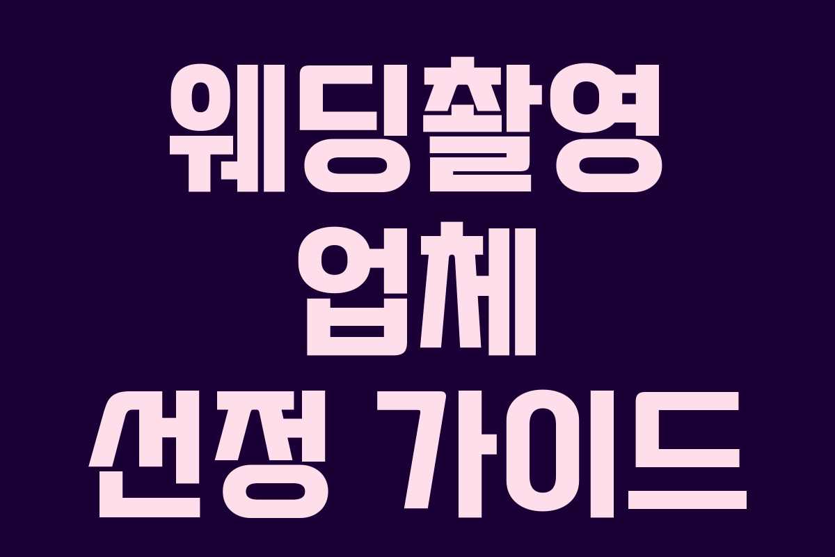 웨딩촬영 업체 선정 가이드