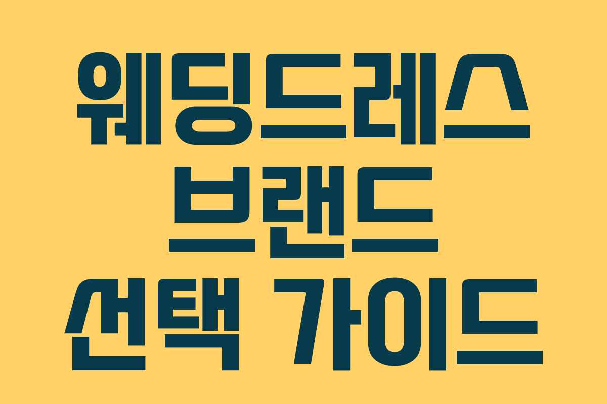 웨딩드레스 브랜드 선택 가이드