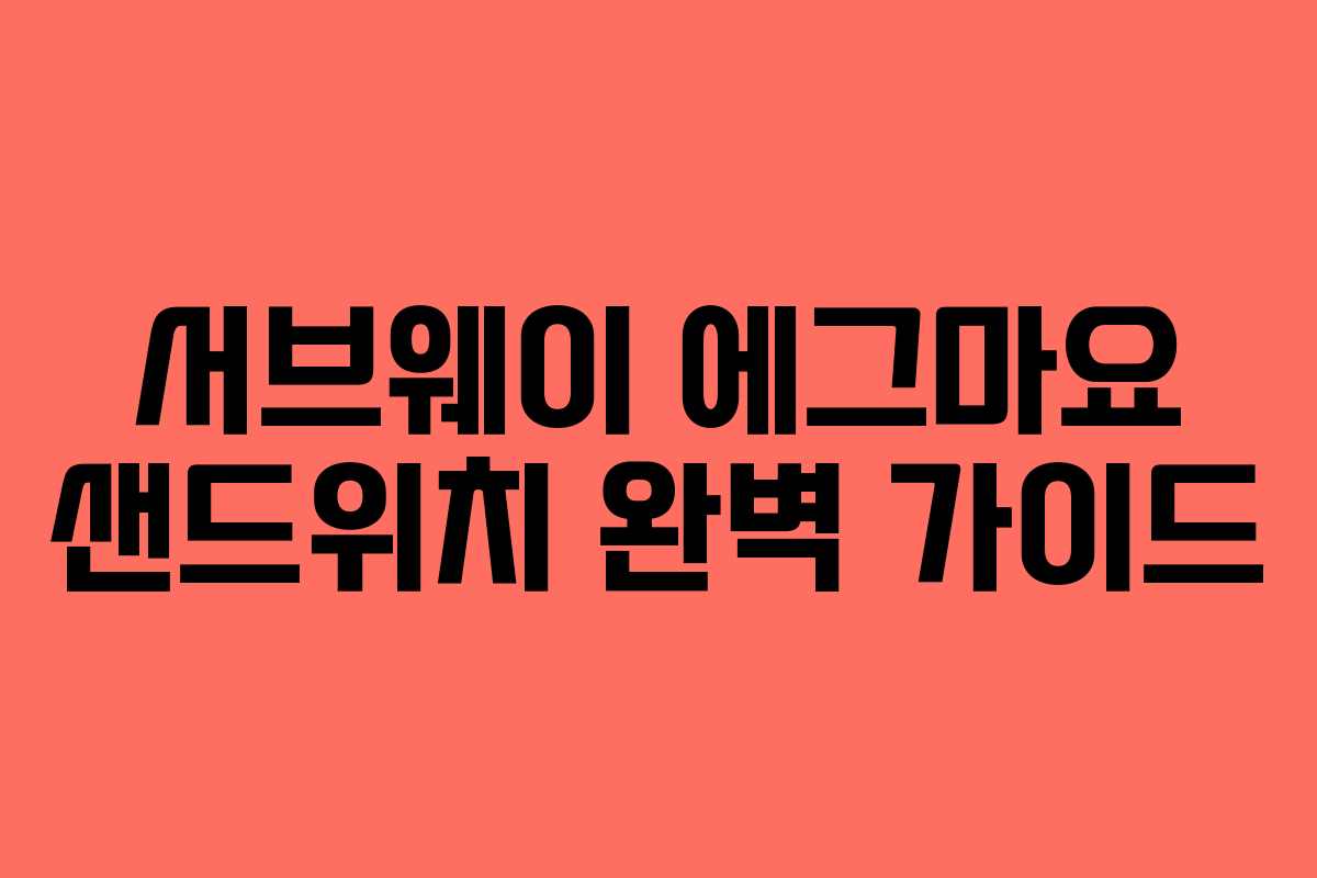 서브웨이 에그마요 샌드위치 완벽 가이드