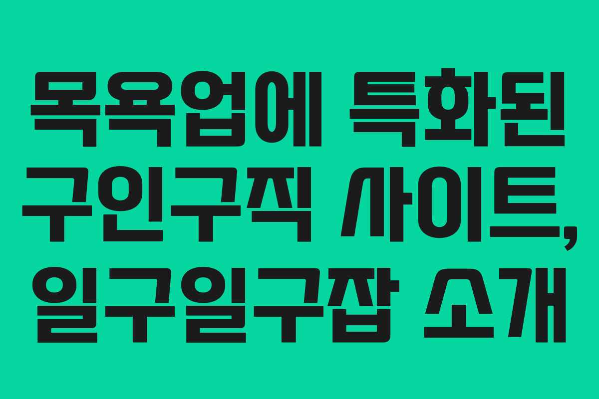 목욕업에 특화된 구인구직 사이트, 일구일구잡 소개
