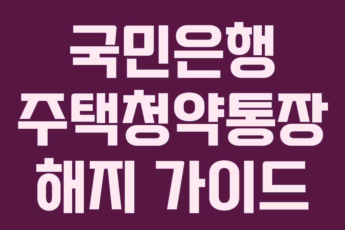 국민은행 주택청약통장 해지 가이드