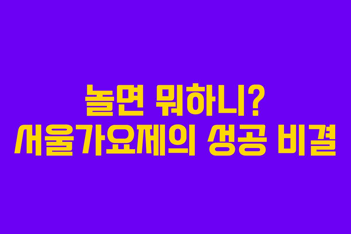놀면 뭐하니? 서울가요제의 성공 비결