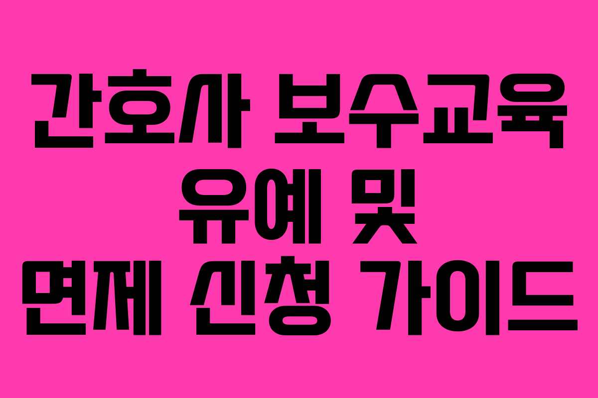 간호사 보수교육 유예 및 면제 신청 가이드