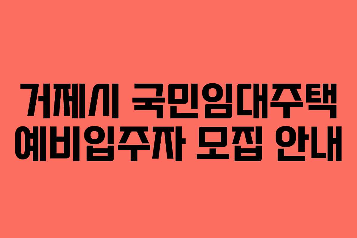 거제시 국민임대주택 예비입주자 모집 안내
