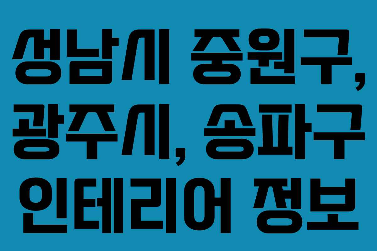성남시 중원구, 광주시, 송파구 인테리어 정보