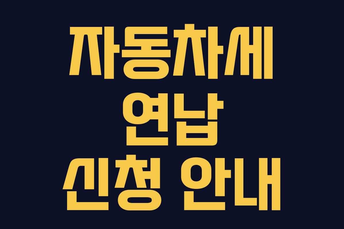 자동차세 연납 신청 안내