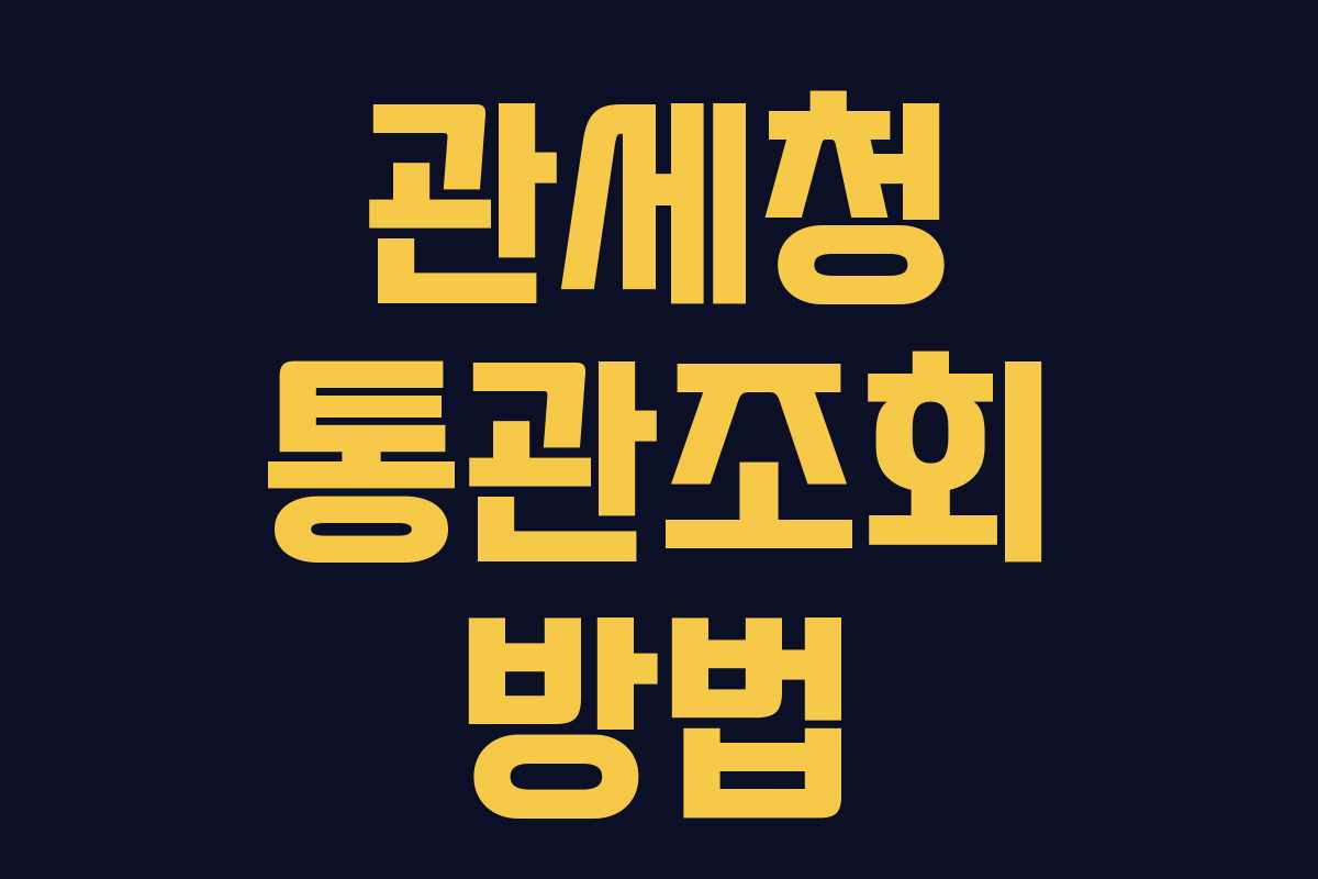 관세청 통관조회 방법 관세청 통관조회 방법