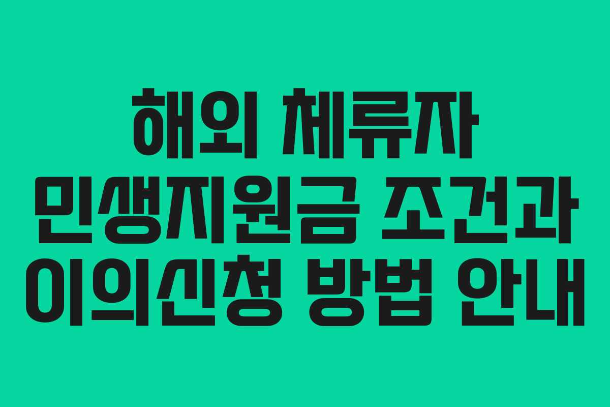 해외 체류자 민생지원금 조건과 이의신청 방법 안내 해외 체류자 민생지원금 조건과 이의신청 방법 안내