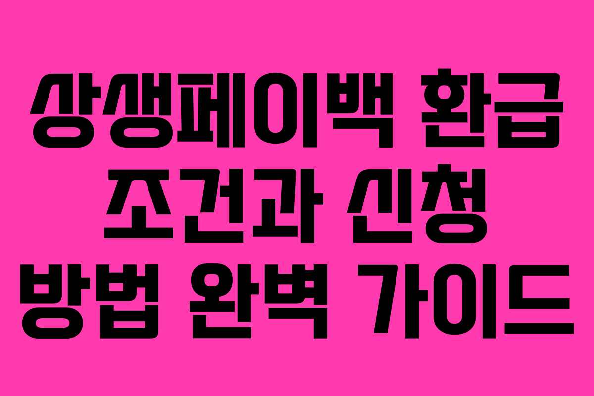 상생페이백 환급 조건과 신청 방법 완벽 가이드