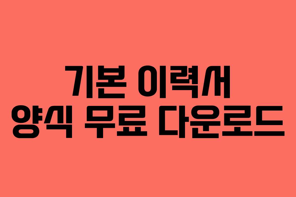 기본 이력서 양식 무료 다운로드 기본 이력서 양식 무료 다운로드