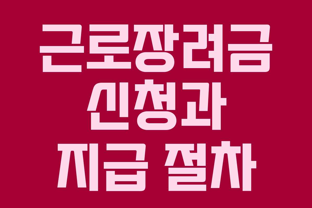 근로장려금 신청과 지급 절차