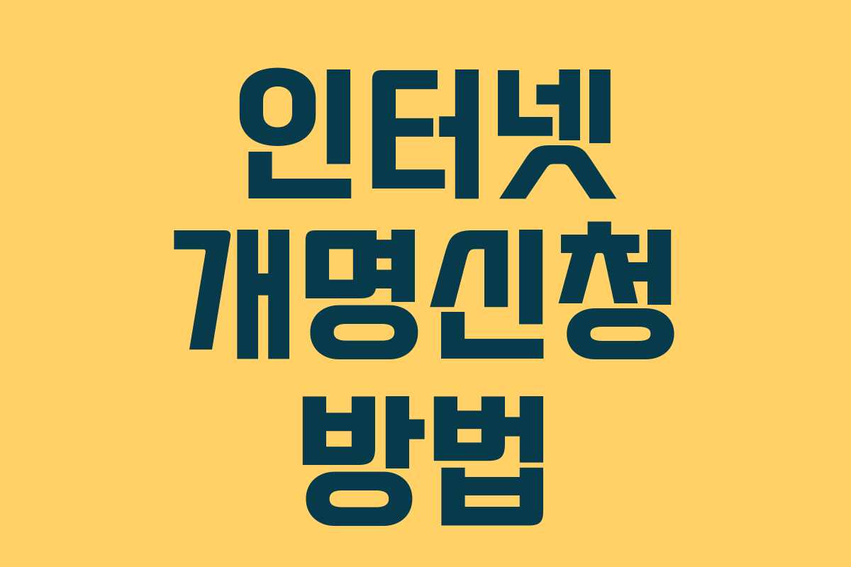 인터넷 개명신청 방법