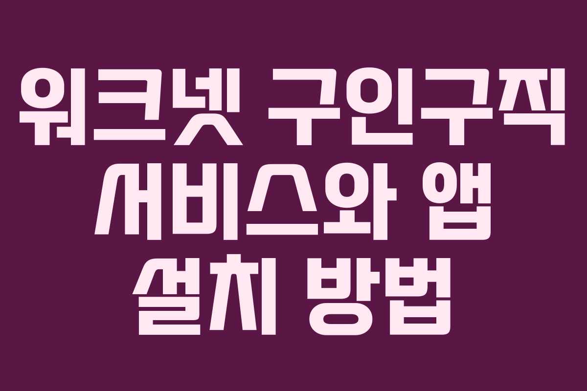 워크넷 구인구직 서비스와 앱 설치 방법 워크넷 구인구직 서비스와 앱 설치 방법