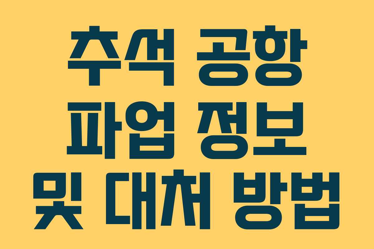 추석 공항 파업 정보 및 대처 방법