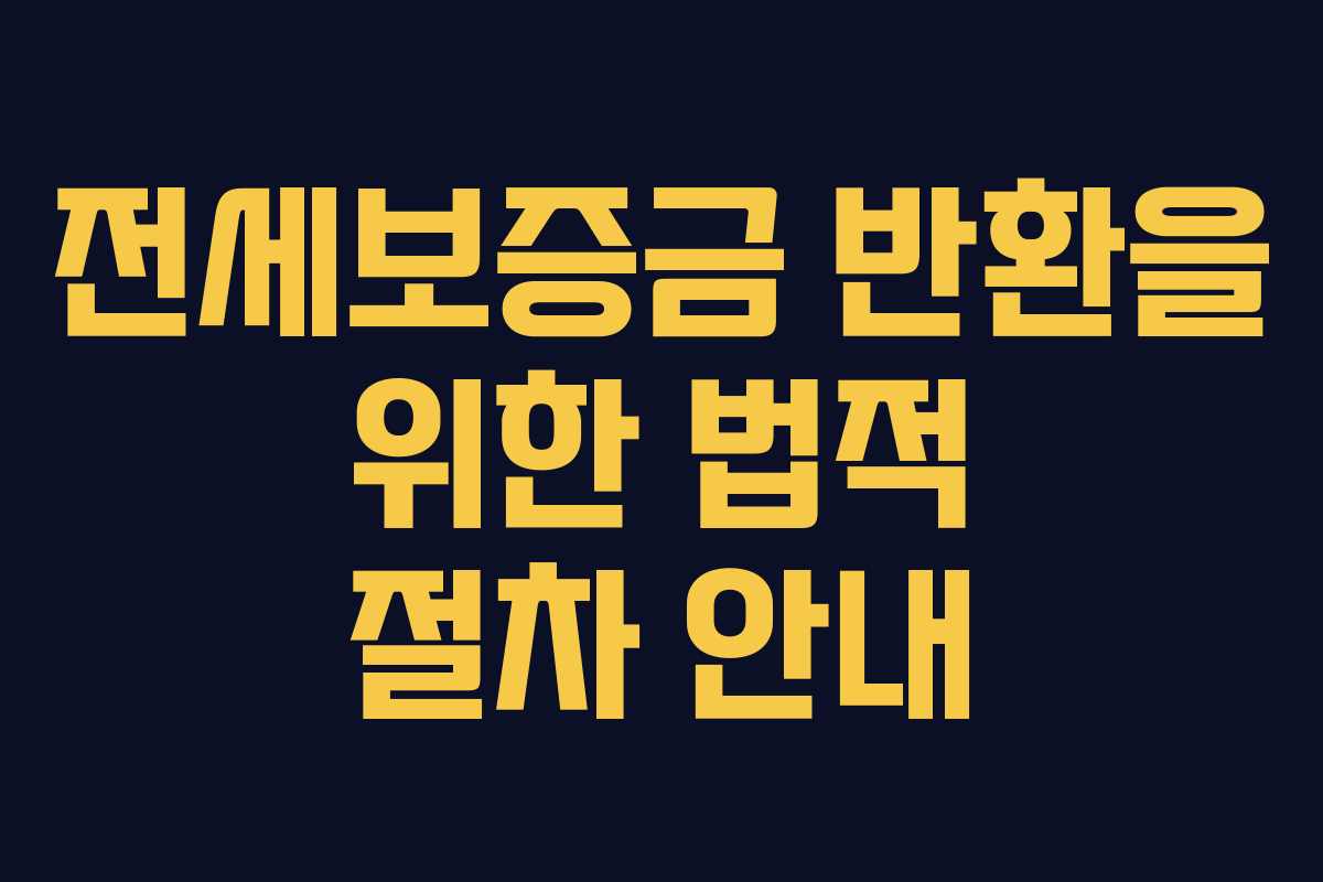 전세보증금 반환을 위한 법적 절차 안내