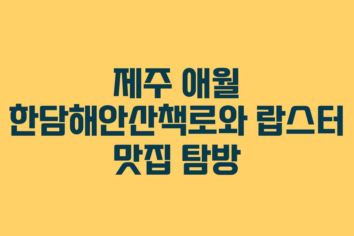 제주 애월 한담해안산책로와 랍스터 맛집 탐방 제주 애월 한담해안산책로와 랍스터 맛집 탐방