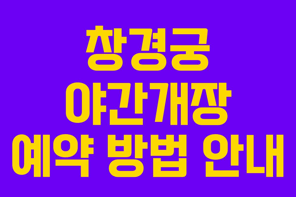 창경궁 야간개장 예약 방법 안내 창경궁 야간개장 예약 방법 안내