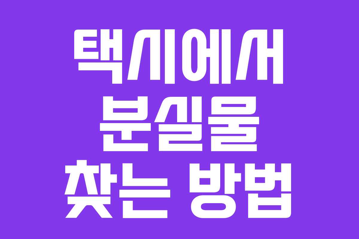 택시에서 분실물 찾는 방법 택시에서 분실물 찾는 방법