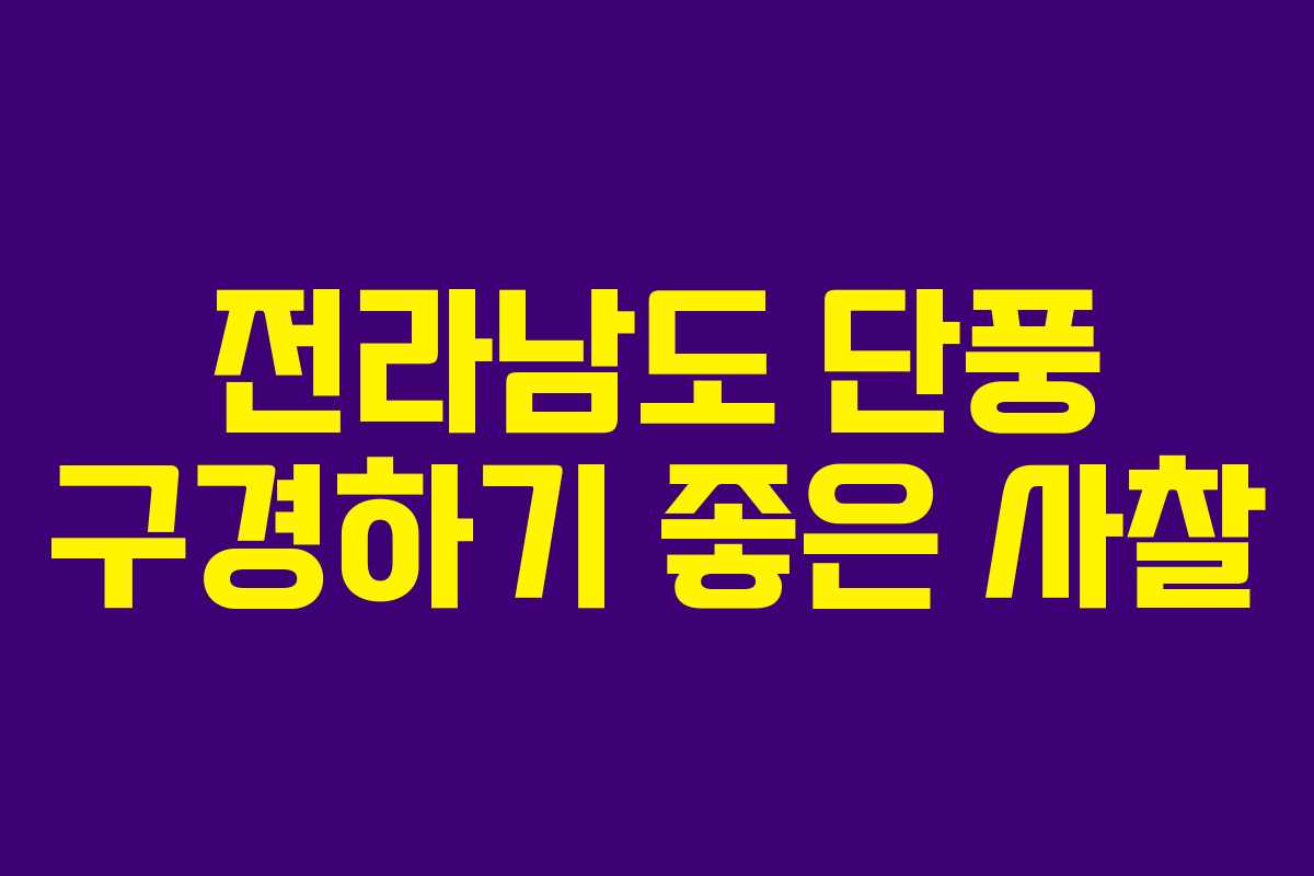 전라남도 단풍 구경하기 좋은 사찰