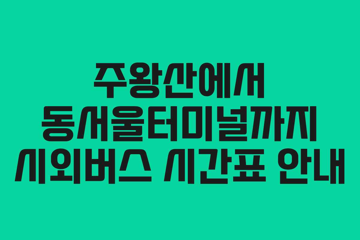 주왕산에서 동서울터미널까지 시외버스 시간표 안내