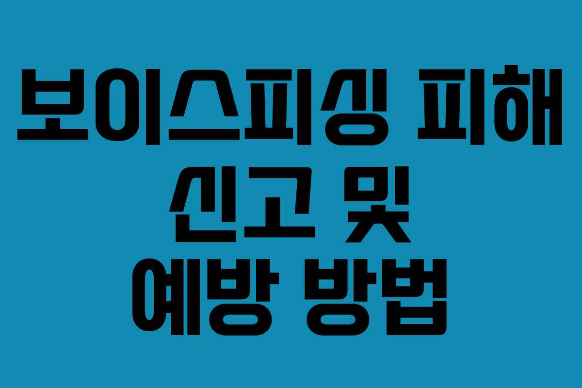 보이스피싱 피해 신고 및 예방 방법 보이스피싱 피해 신고 및 예방 방법