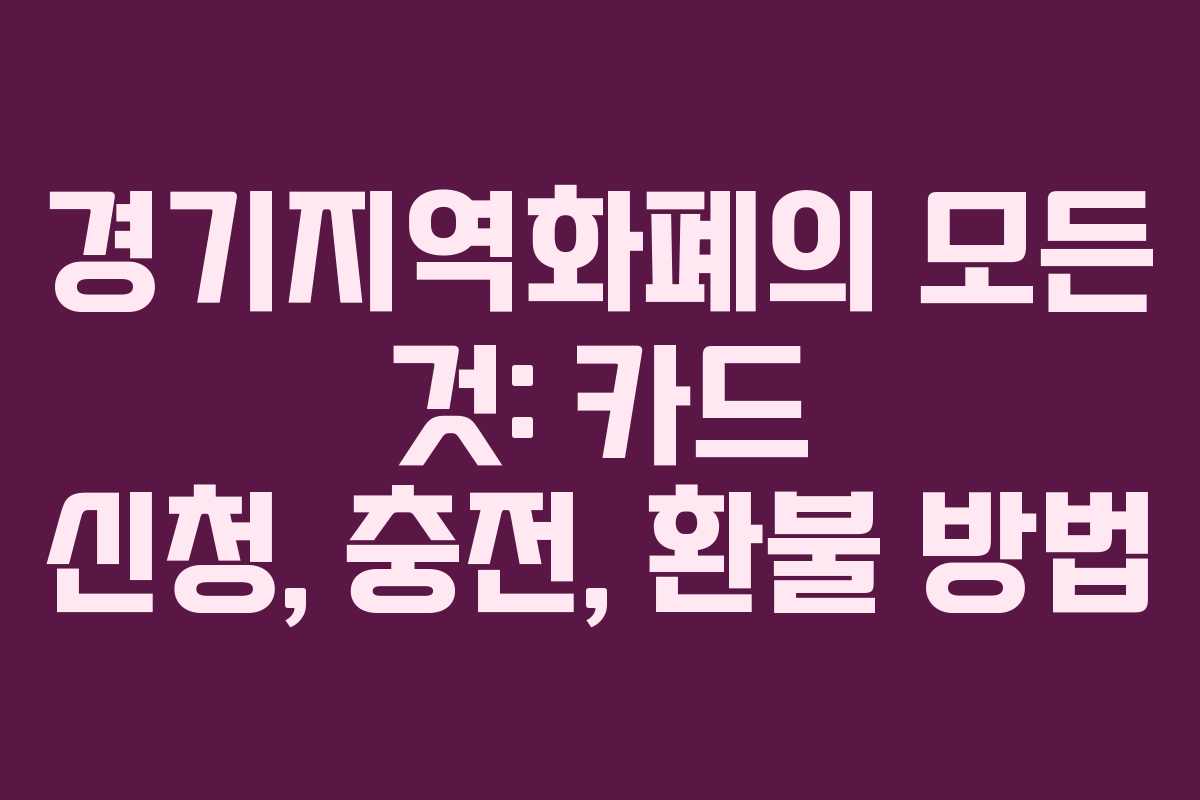 경기지역화폐의 모든 것: 카드 신청, 충전, 환불 방법 경기지역화폐의 모든 것: 카드 신청, 충전, 환불 방법