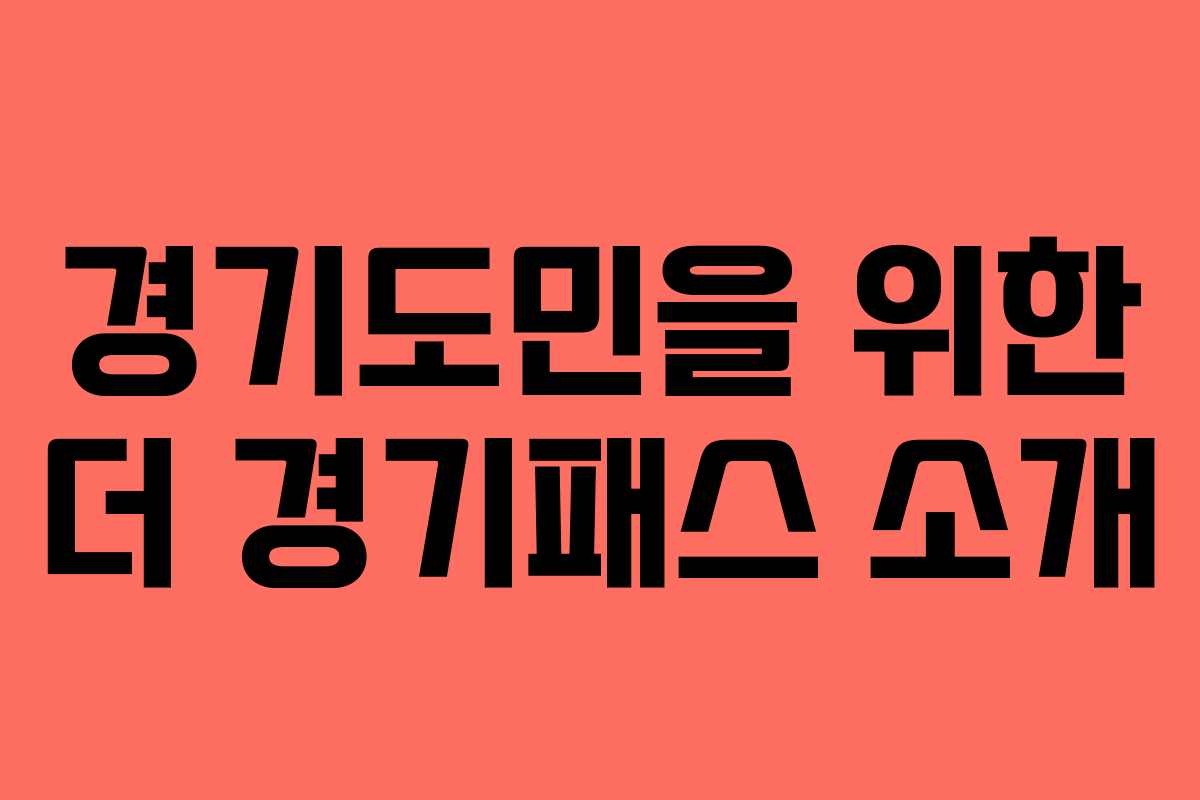 경기도민을 위한 더 경기패스 소개