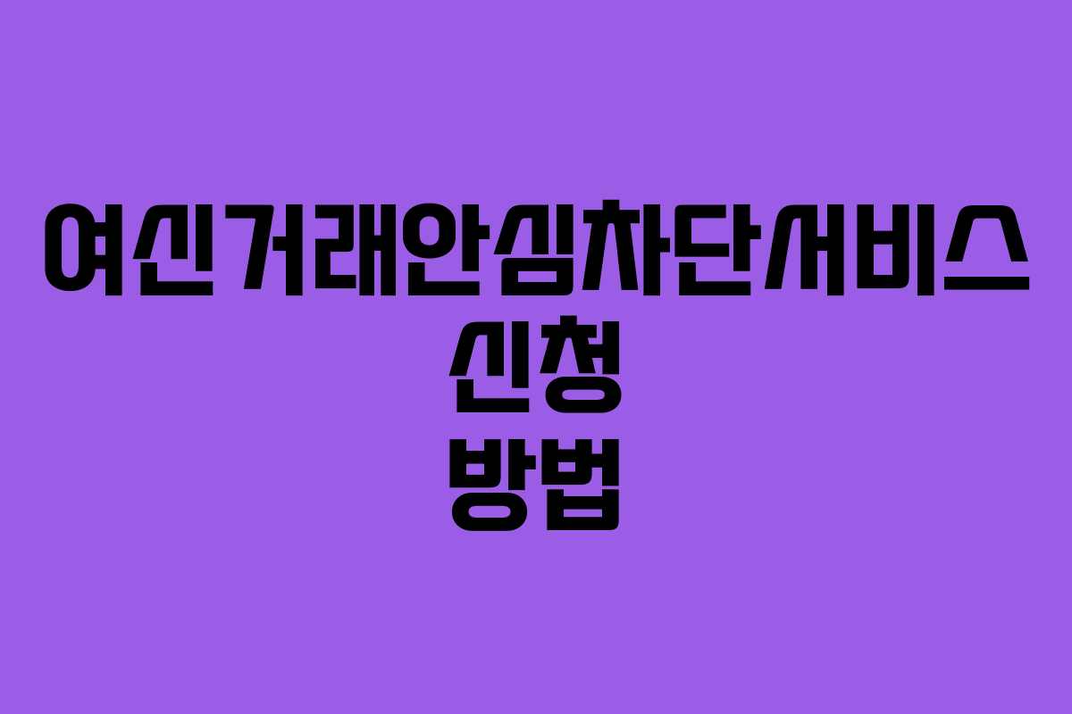여신거래안심차단서비스 신청 방법